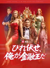 [吹き替え] ひれ伏せ、俺が金融王だ