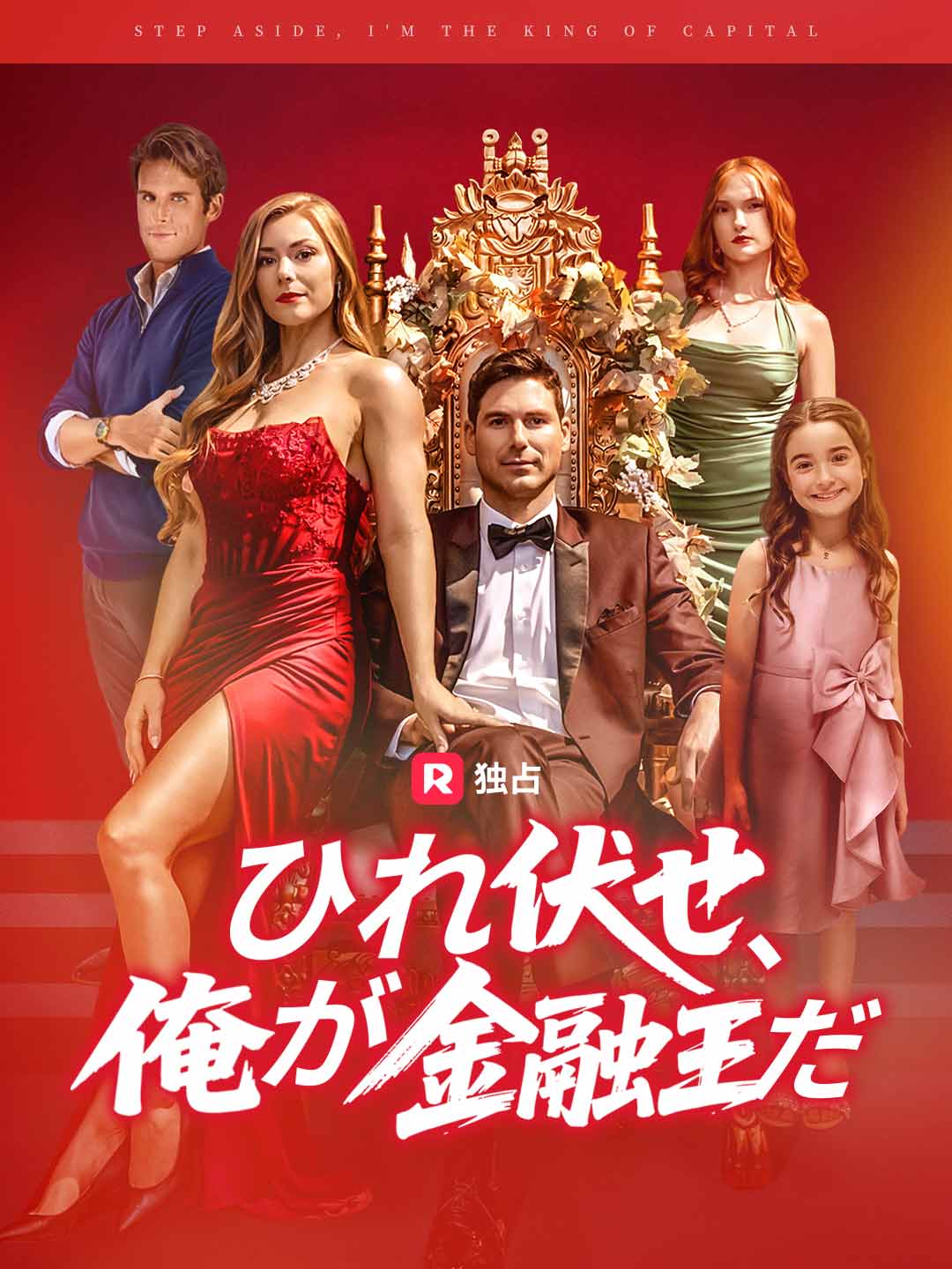 [吹き替え] ひれ伏せ、俺が金融王だ