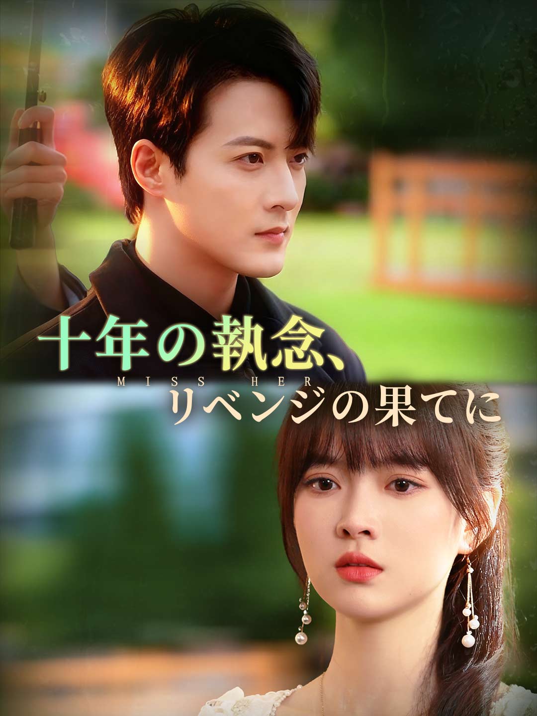 十年の执念、リベンジの果てに