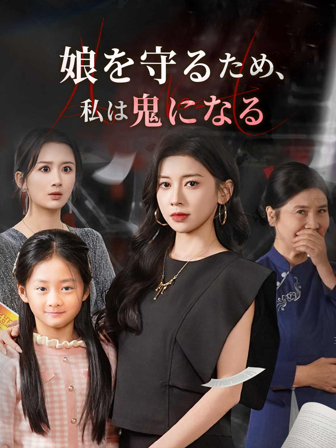 娘を守るため、 私は鬼になる