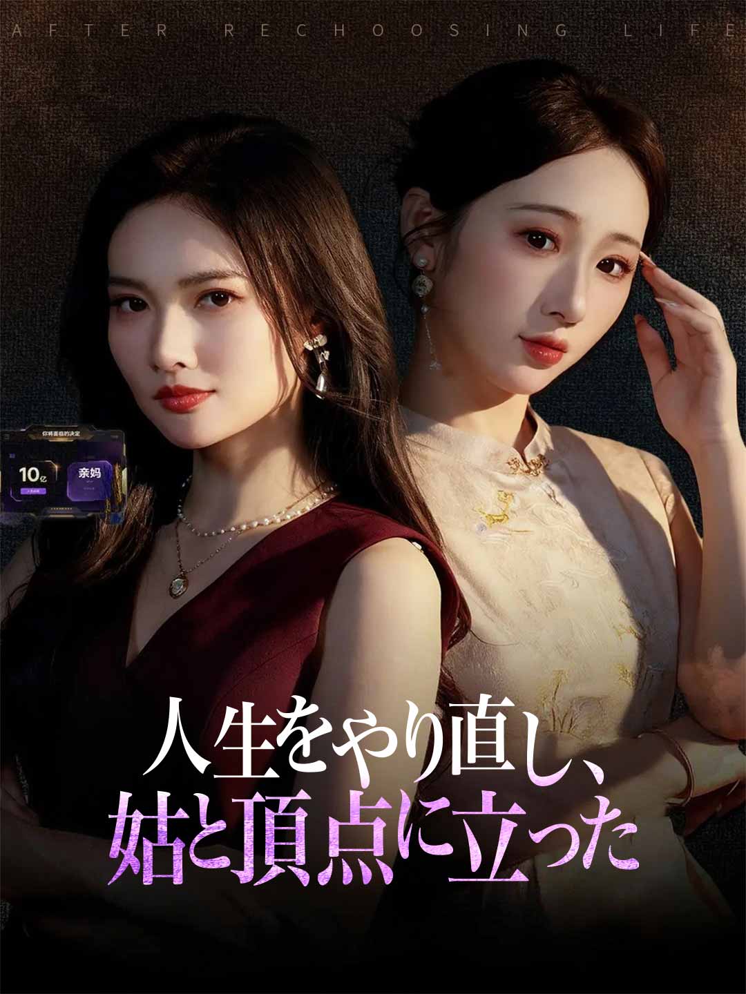 人生をやり直し、姑と頂点に立った