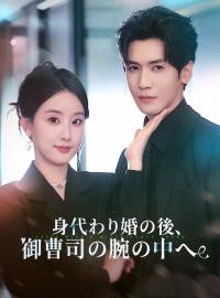 身代わり婚の後、御曹司の腕の中へ