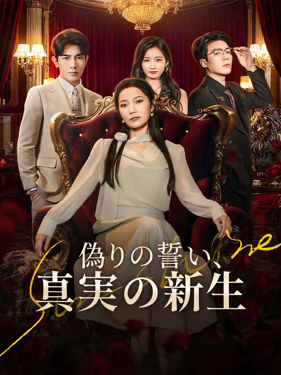 偽りの誓い、真実の新生