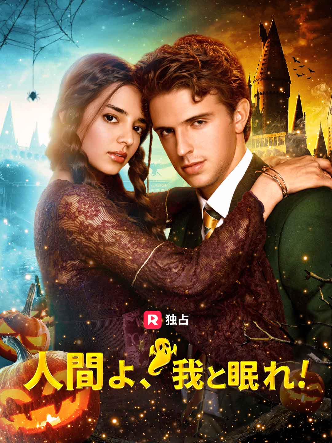 人間よ、我と眠れ！