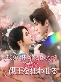 彼女の体に宿る秘密が、冷酷な親王を狂わせる