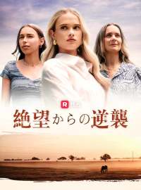 絶望からの逆襲