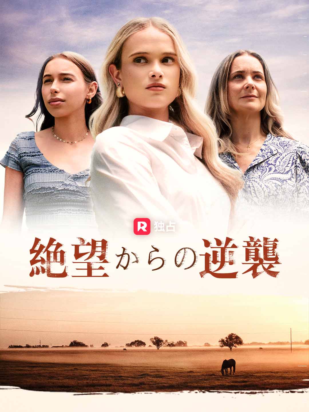 絶望からの逆襲