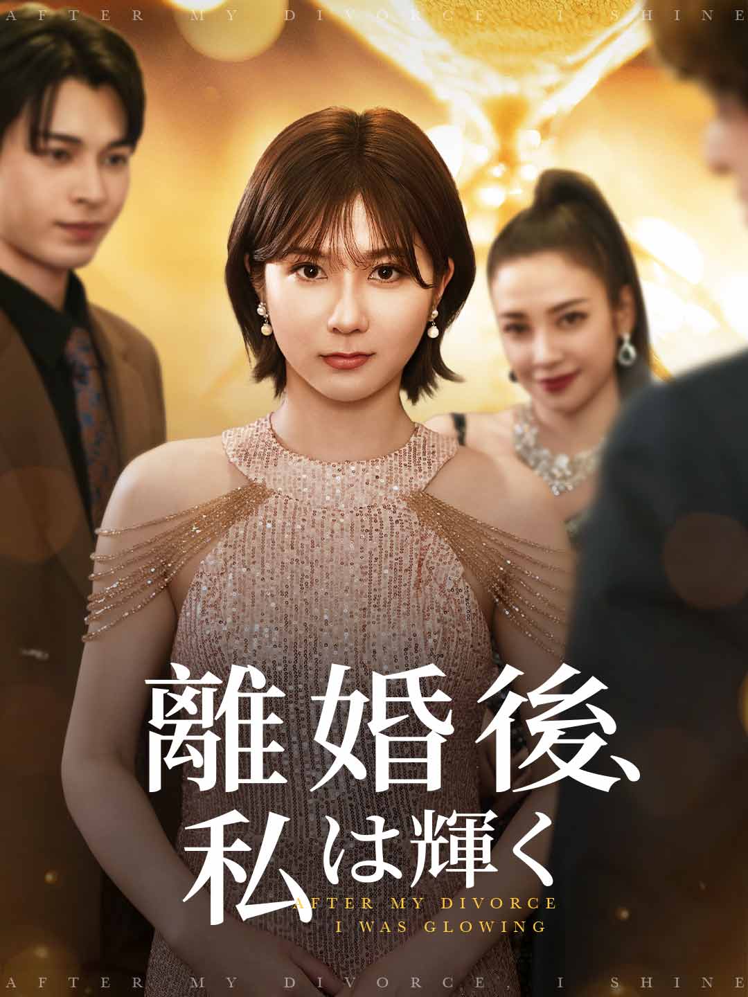 離婚後、私は輝く