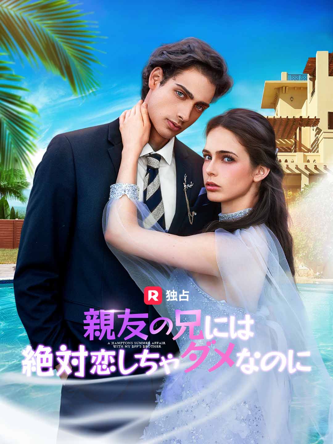 親友の兄には絶対恋しちゃダメなのに