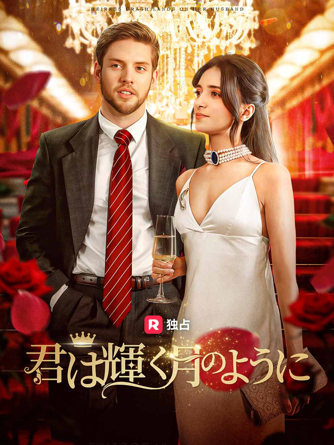 君は輝く月のように