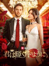 君は輝く月のように