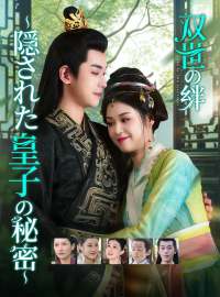 双世の絆 〜隠された皇子の秘密〜