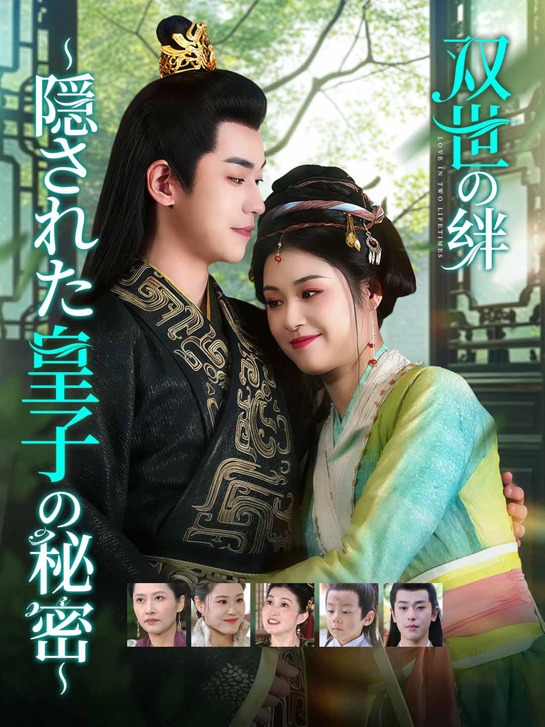 双世の絆 〜隠された皇子の秘密〜