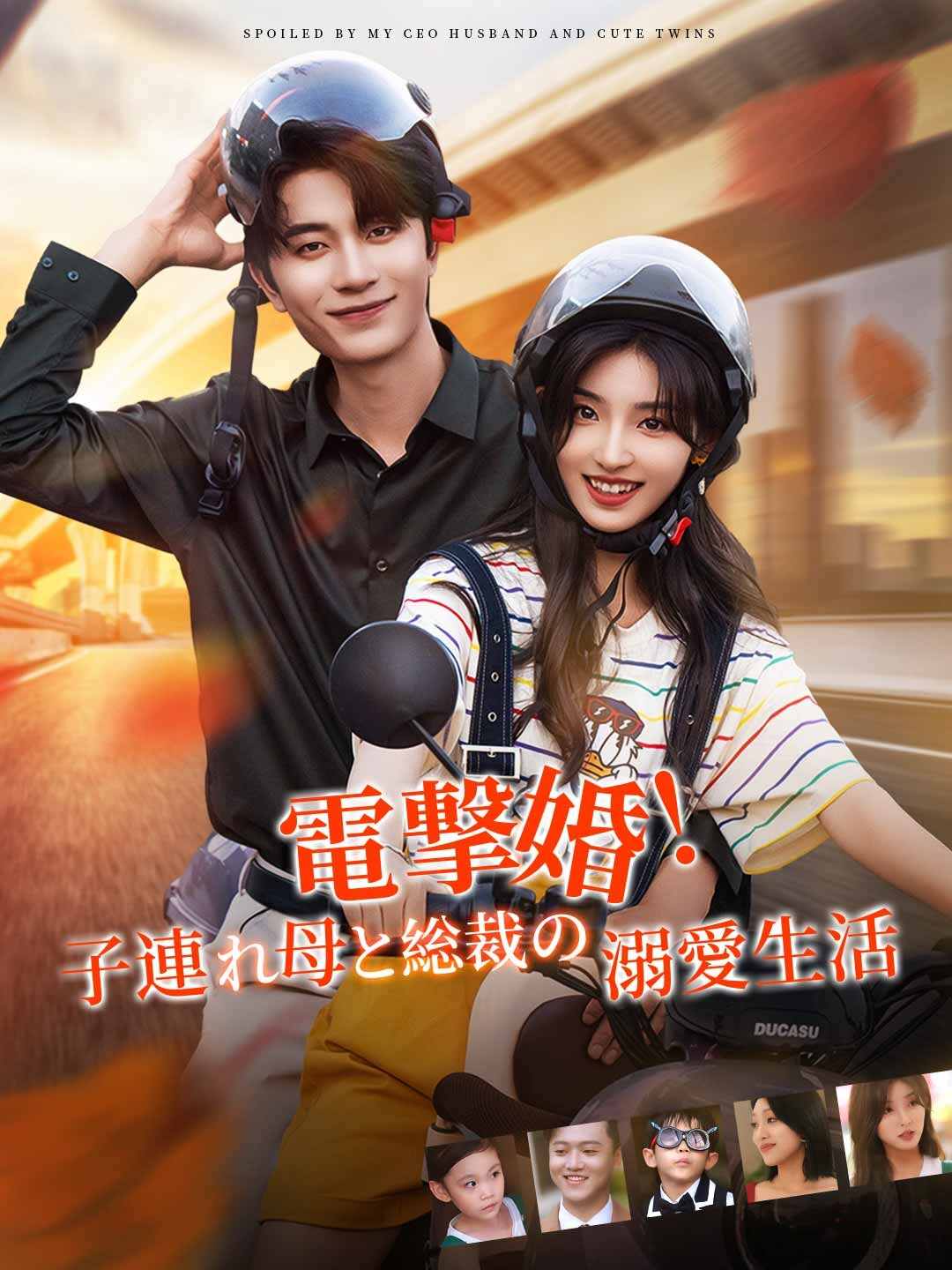 電撃婚！子連れ母と総裁の溺愛生活