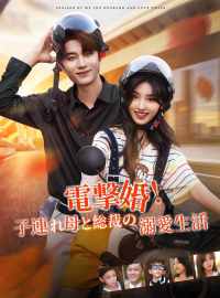 電撃婚！子連れ母と総裁の溺愛生活