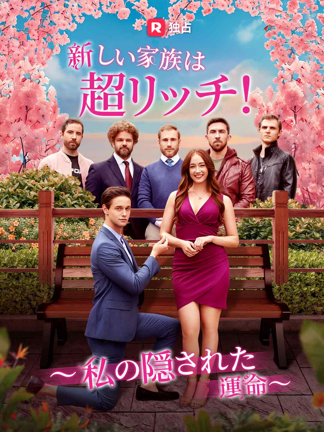 新しい家族は超リッチ! ~私の隠された運命~