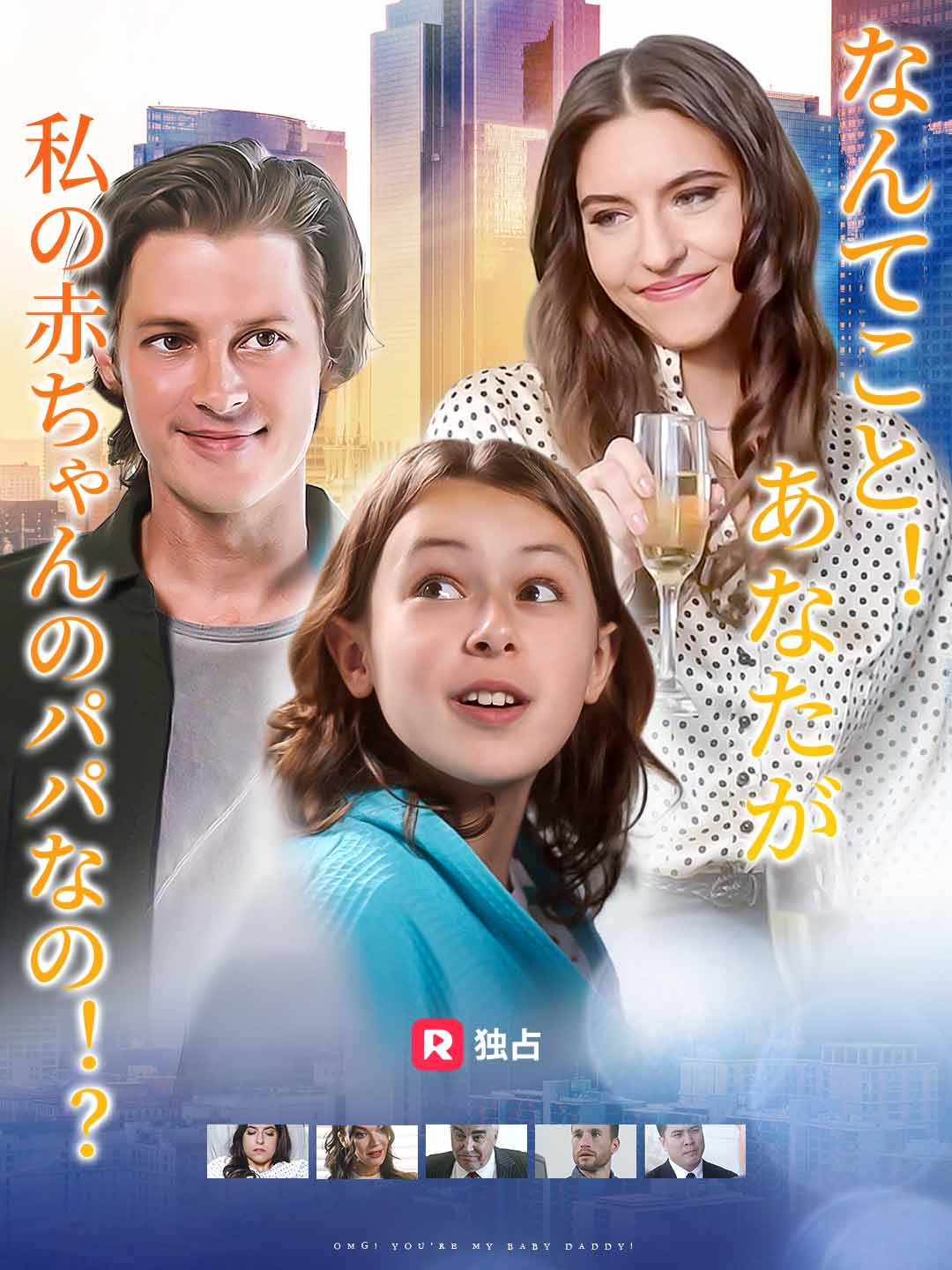 なんてこと！あなたが私の赤ちゃんのパパなの！？