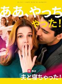 ああ、やっちゃった！夫と寝ちゃった！