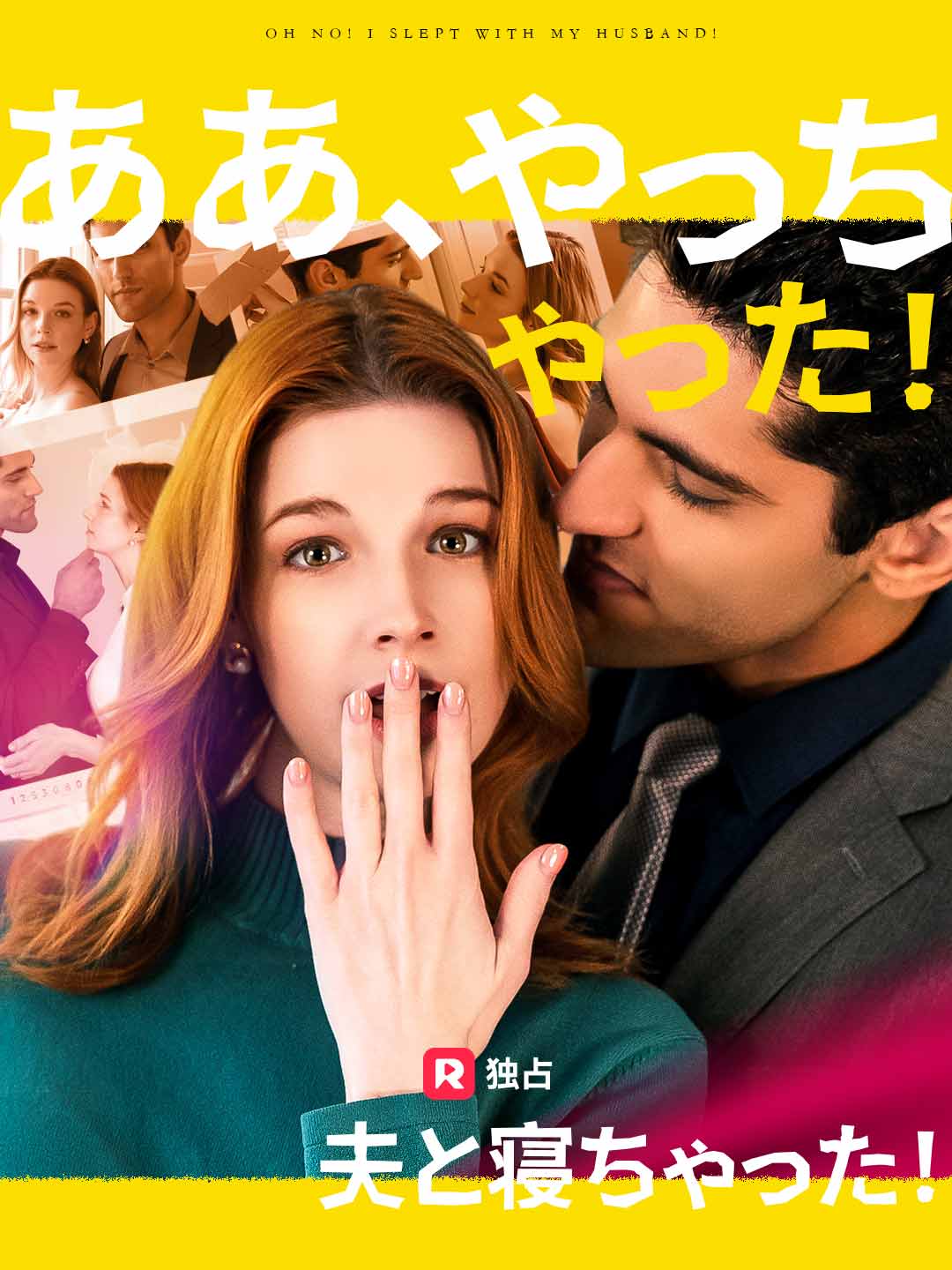 ああ、やっちゃった！夫と寝ちゃった！