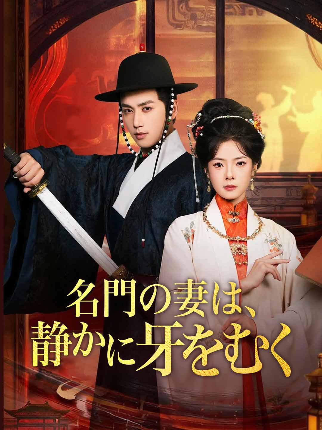 名門の妻は、 静かに牙をむく