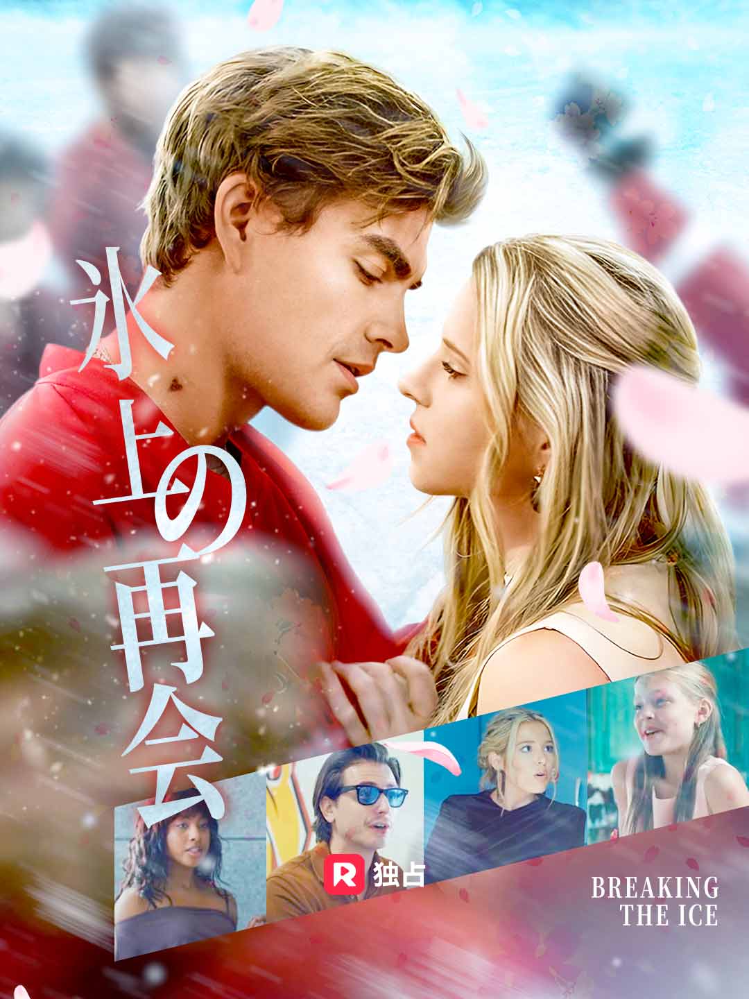 ［吹き替え］氷上の再会