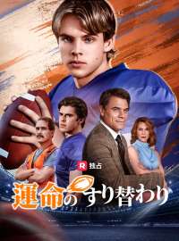 [吹き替え] 運命のすり替わり