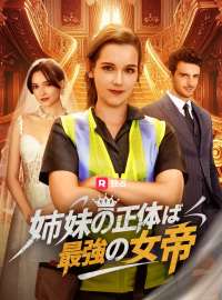 姉妹の正体は最強の女帝