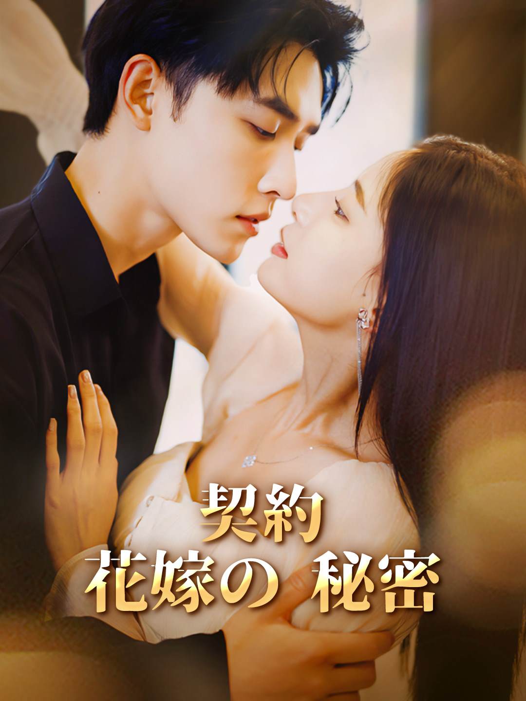 契約花嫁の秘密