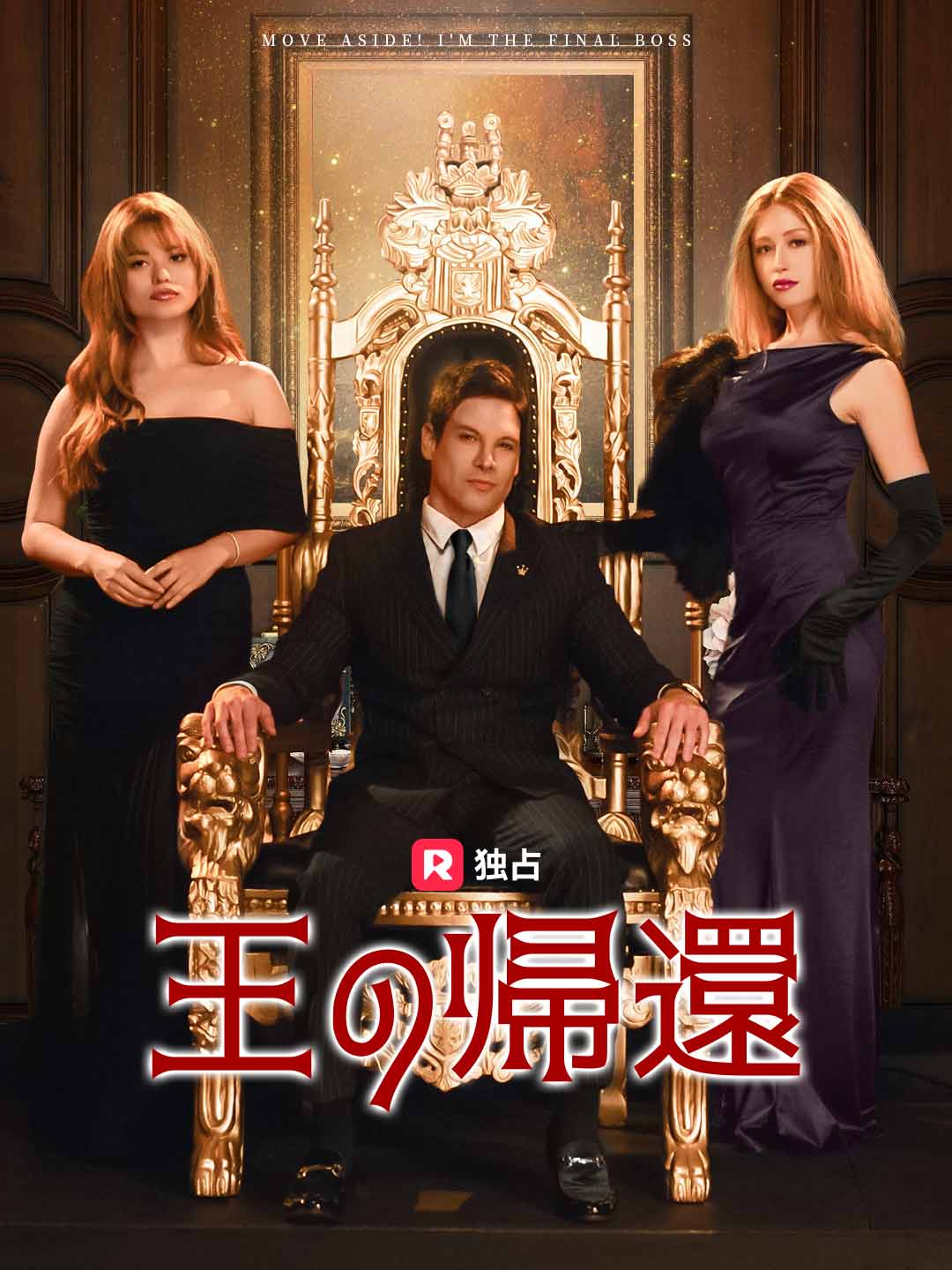 [吹き替え] 王の帰還