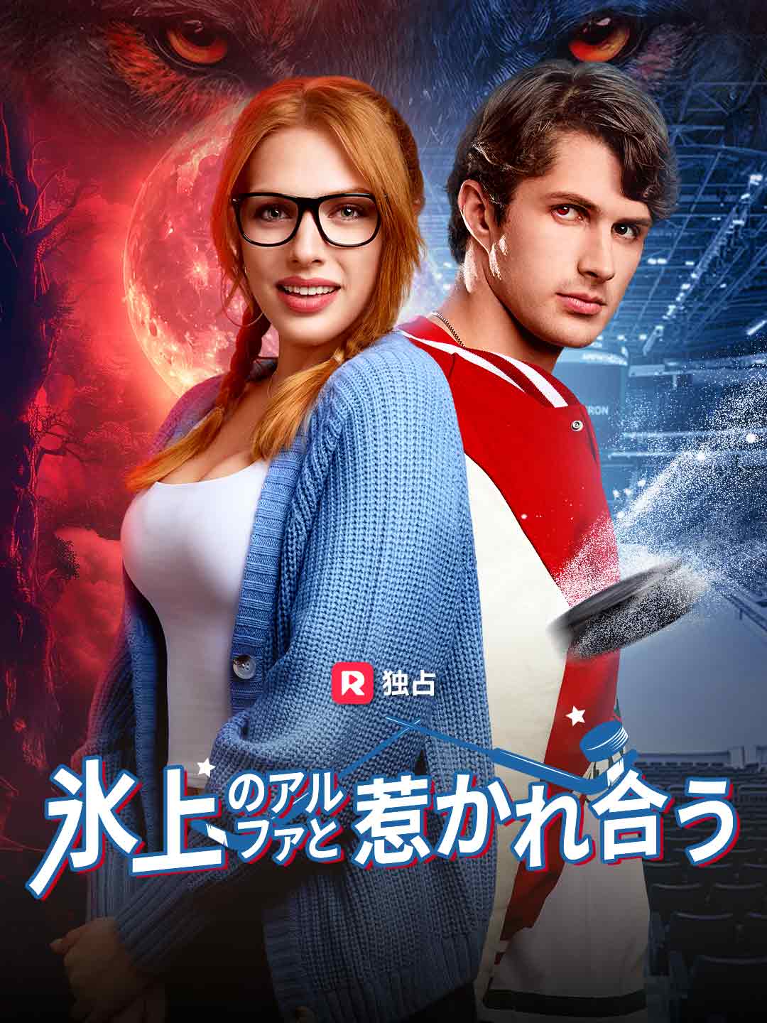 氷上のアルファと惹かれ合う