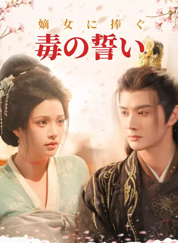 嫡女に捧ぐ毒の誓い