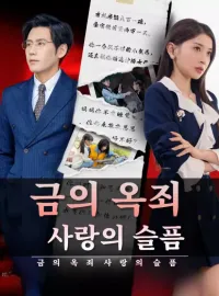 금의 옥죄: 사랑의 슬픔