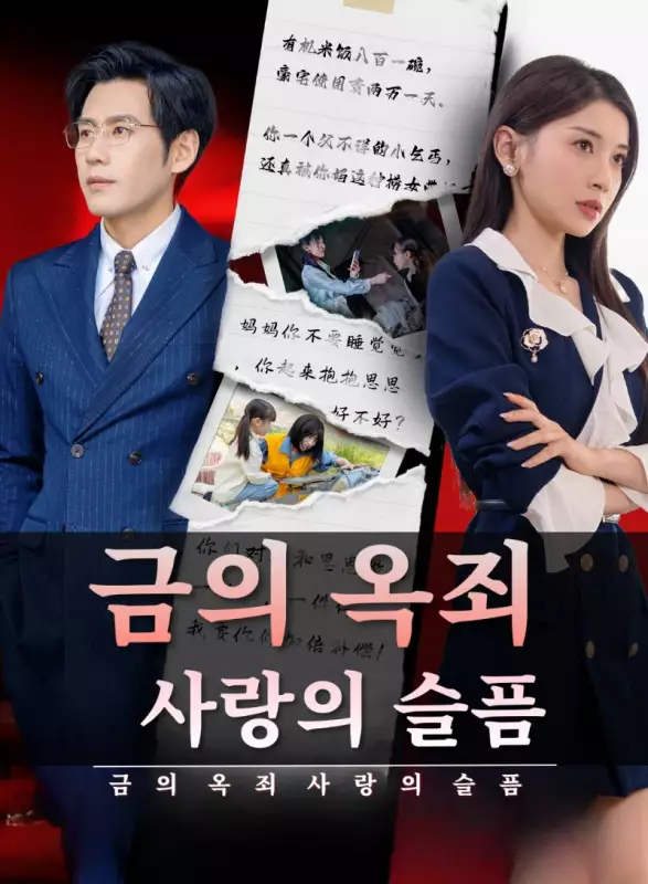 금의 옥죄: 사랑의 슬픔