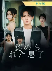 [吹替版] 認められた息子