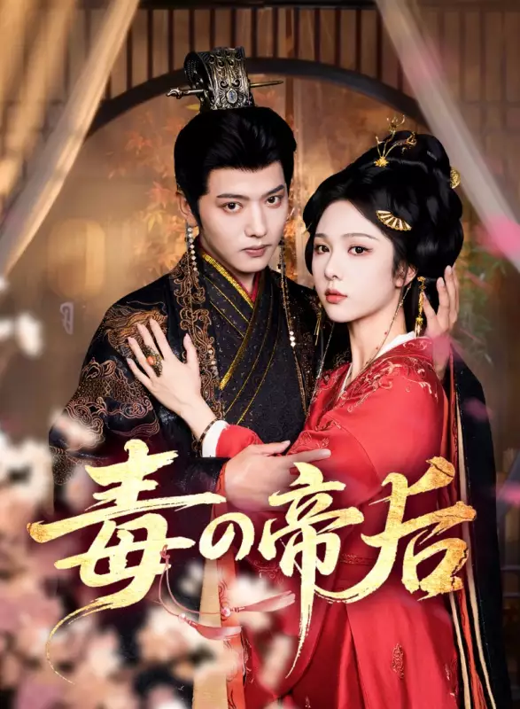 毒の帝后
