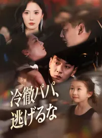 冷徹パパ、逃げるな