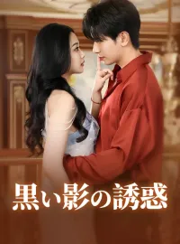 黒い影の誘惑