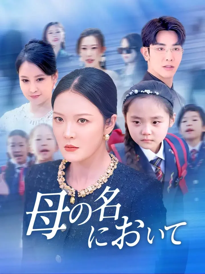母の名において