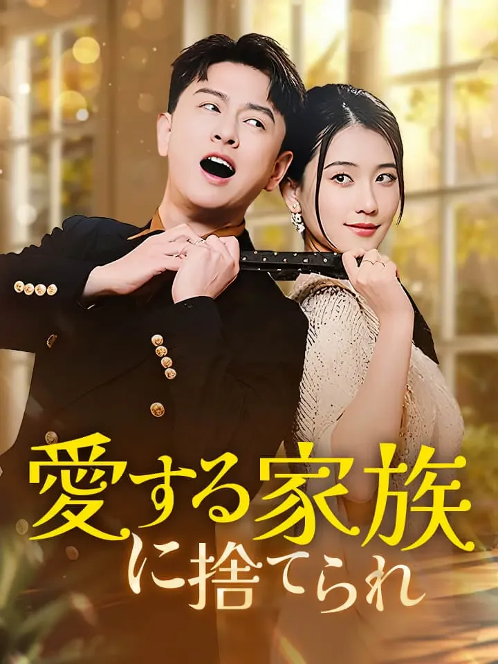 愛する家族に捨てられ
