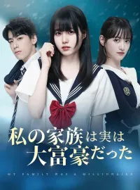 私の家族は実は大富豪だった-