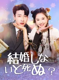 結婚しないと死ぬ？