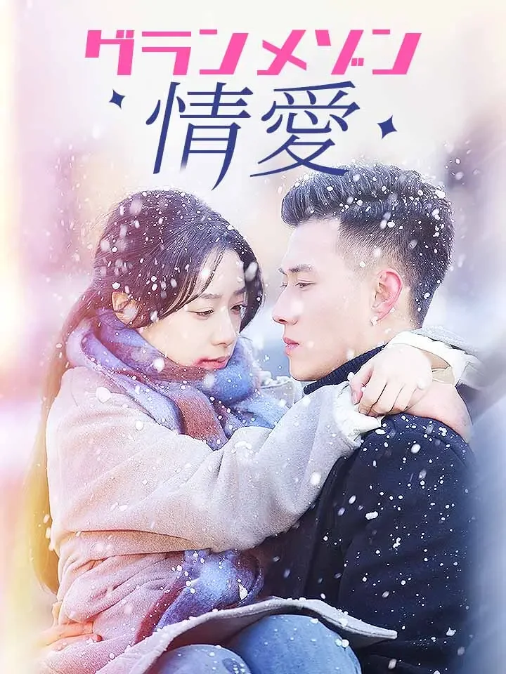 グランメゾン情愛