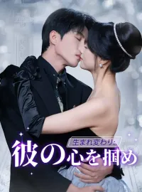生まれ変わり：彼の心を掴め