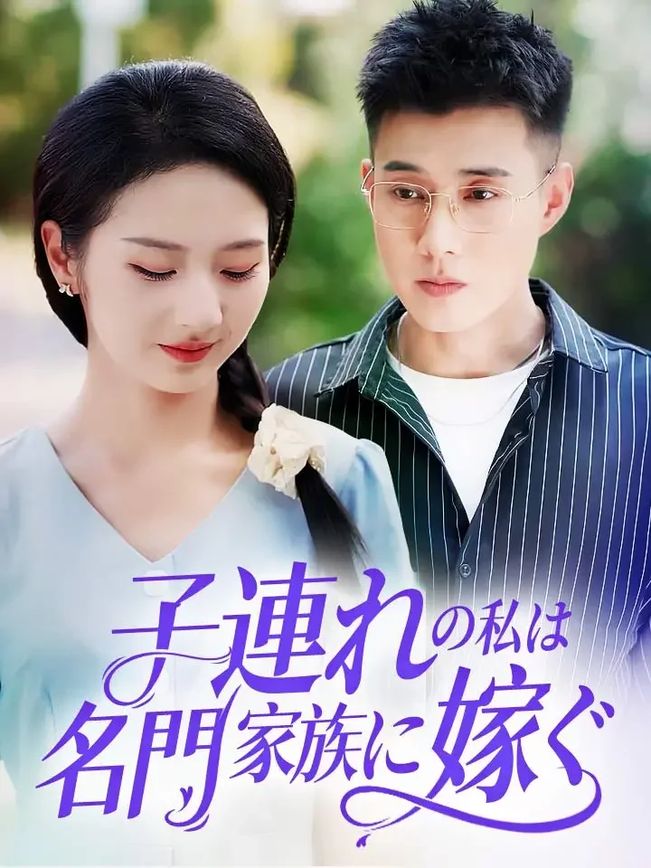 子連れの私は名門家族に嫁ぐ