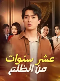 عشر سنواتمن الظلم