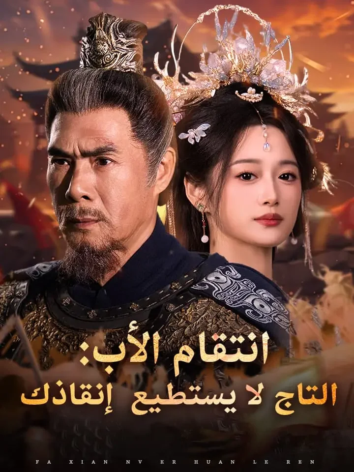 انتقام الأب: التاج لا يستطيع إنقاذك