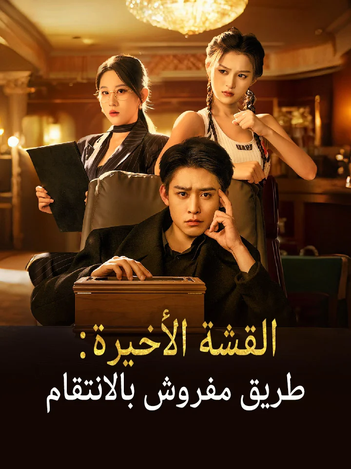 القشة الأخيرة: طريق مفروش بالانتقام