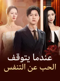 عندما يتوقف الحب عن التنفس