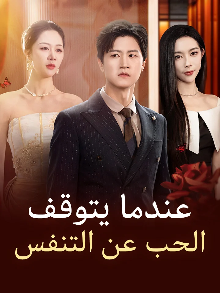 عندما يتوقف الحب عن التنفس