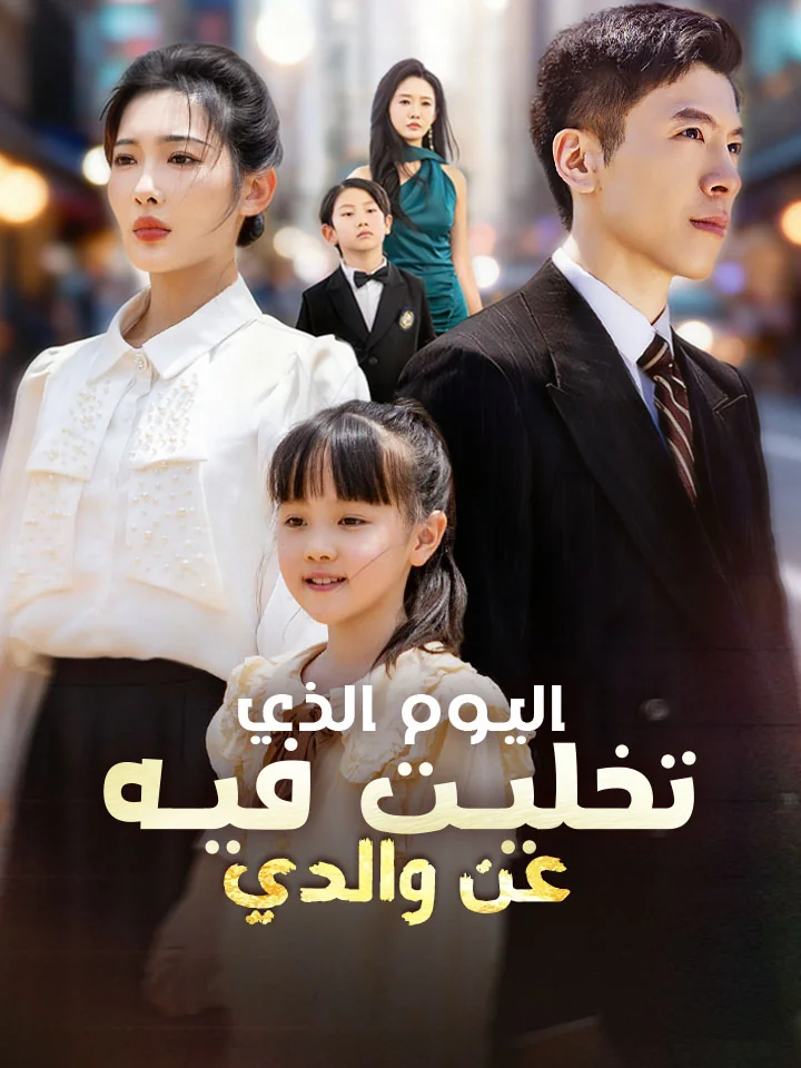 اليوم الذي تخليت فيه عن والدي